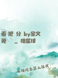 乖 把腳分開by全文免費閱讀